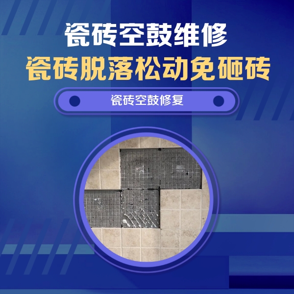 塔城地瓷砖空鼓维修公司分享卫生间墙面瓷砖空鼓面积较大时，如何进行注浆修补？