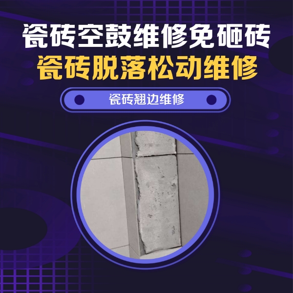 塔城地瓷砖空鼓维修公司分享主卧的瓷砖空鼓维修方法