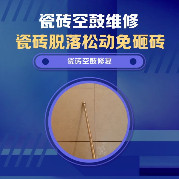 塔城地瓷砖空鼓维修公司分享如何判断瓷砖空鼓的面积？