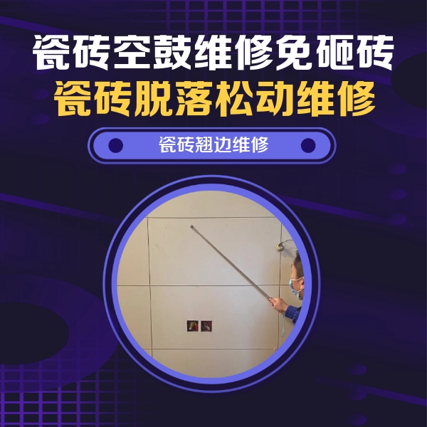 塔城地瓷砖空鼓维修公司分享瓷砖空鼓面积较大时，除了注浆修补还有哪些维修方法？