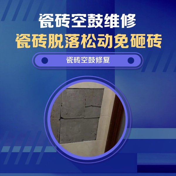 塔城地瓷砖空鼓维修公司分享砖缝注浆修补空鼓的注意事项有哪些？