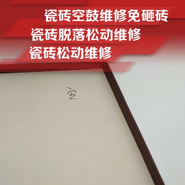 塔城地瓷砖空鼓维修公司分享卫生间墙面瓷砖空鼓