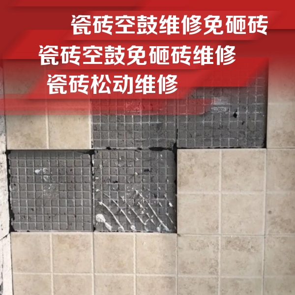 塔城地瓷砖空鼓维修公司分享地砖空鼓维修的知识