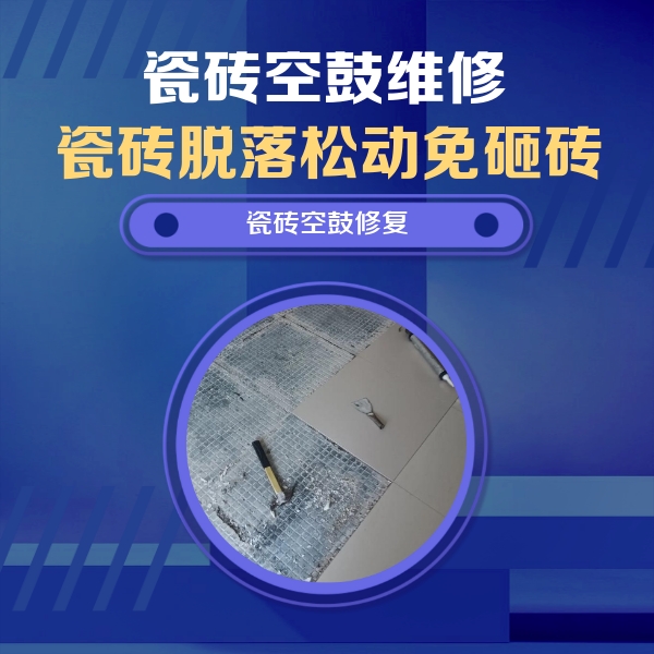 塔城地瓷砖空鼓维修公司分享瓷砖松动维修的方法