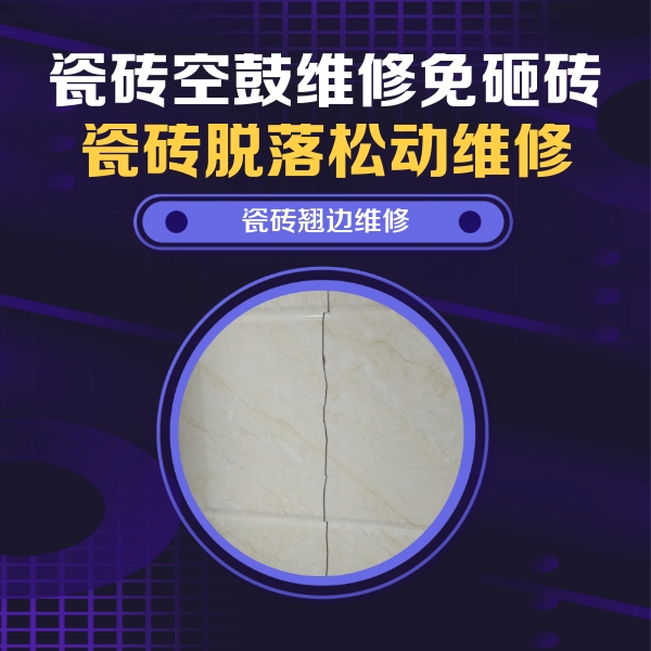 塔城地瓷砖空鼓维修公司分享砖缝注浆修补空鼓的具体操作步骤是什么