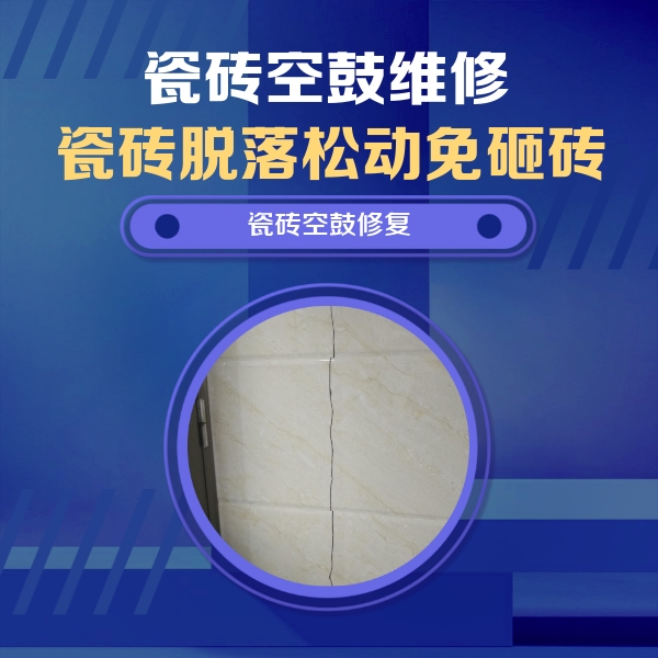 塔城地瓷砖空鼓维修公司分享瓷砖空鼓面积较大时，除了注浆修补还有哪些维修方法？
